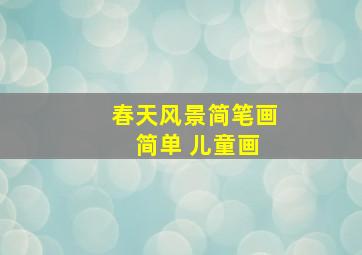 春天风景简笔画 简单 儿童画